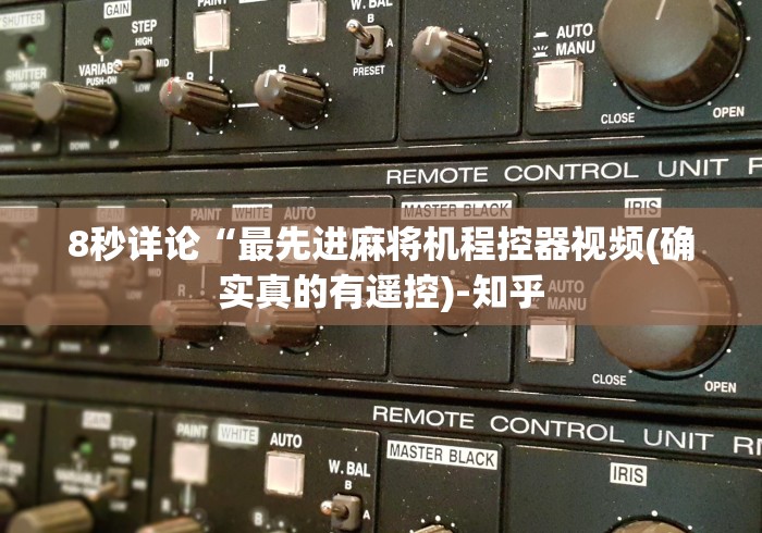 8秒详论“最先进麻将机程控器视频(确实真的有遥控)-知乎 8秒详论“最先进麻将机程控器视频(确实真的有遥控)-知乎