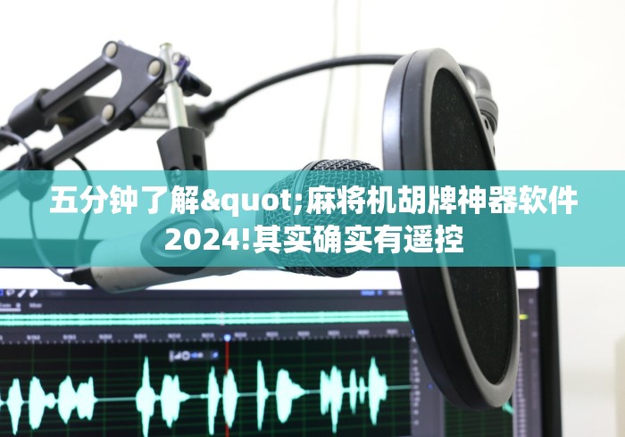 3分钟教程“天娱麻将机遥控器”揭秘透视辅助万能挂 3分钟教程“天娱麻将机遥控器”揭秘透视辅助万能挂