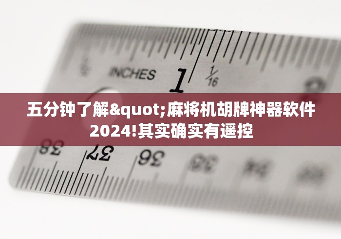 五分钟了解"麻将机胡牌神器软件2024!其实确实有遥控 五分钟了解"麻将机胡牌神器软件2024!其实确实有遥控