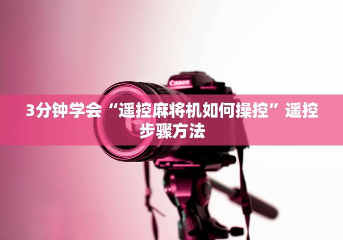 3分钟学会“遥控麻将机如何操控”遥控步骤方法 3分钟学会“遥控麻将机如何操控”遥控步骤方法