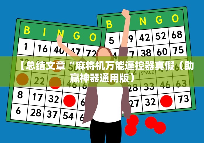 【总结文章“麻将机万能遥控器真假(助赢神器通用版) 【总结文章“麻将机万能遥控器真假(助赢神器通用版)