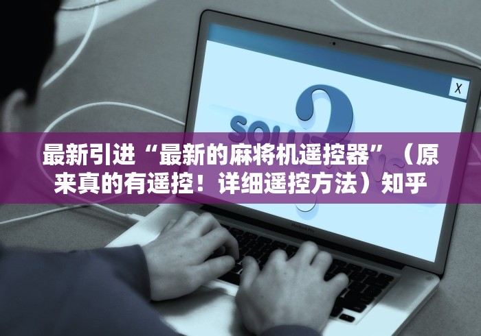 最新引进“最新的麻将机遥控器”（原来真的有遥控！详细遥控方法）知乎