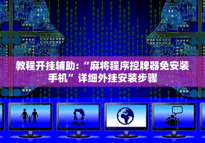 教程开挂辅助:“麻将程序控牌器免安装手机”详细外挂安装步骤 教程开挂辅助:“麻将程序控牌器免安装手机”详细外挂安装步骤