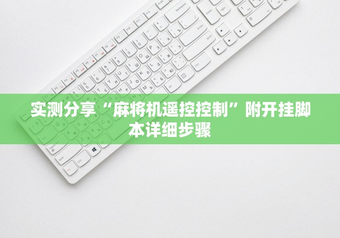 实测分享“麻将机遥控控制”附开挂脚本详细步骤 实测分享“麻将机遥控控制”附开挂脚本详细步骤