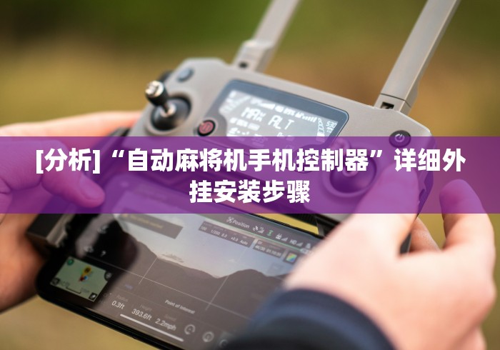 [分析]“自动麻将机手机控制器”详细外挂安装步骤