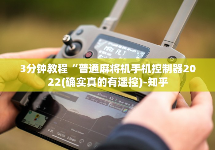 3分钟教程“普通麻将机手机控制器2022(确实真的有遥控)-知乎