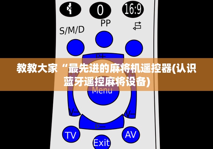 教教大家“最先进的麻将机遥控器(认识蓝牙遥控麻将设备)