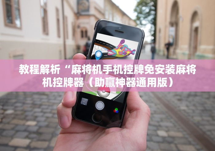 教程解析“麻将机手机控牌免安装麻将机控牌器（助赢神器通用版）