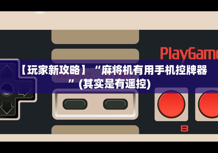 【玩家新攻略】“麻将机有用手机控牌器”(其实是有遥控) 【玩家新攻略】“麻将机有用手机控牌器”(其实是有遥控)