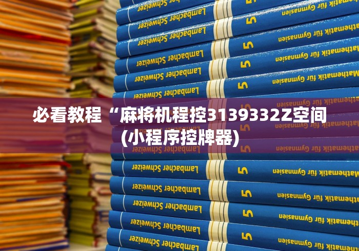 必看教程“麻将机程控3139332Z空间(小程序控牌器) 必看教程“麻将机程控3139332Z空间(小程序控牌器)