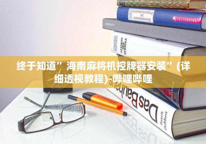 终于知道”海南麻将机控牌器安装”(详细透视教程)-哔哩哔哩