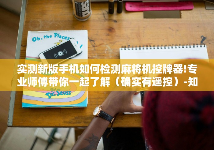 实测新版手机如何检测麻将机控牌器!专业师傅带你一起了解（确实有遥控）-知乎