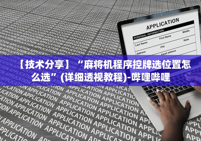 【技术分享】“麻将机程序控牌选位置怎么选”(详细透视教程)-哔哩哔哩 【技术分享】“麻将机程序控牌选位置怎么选”(详细透视教程)-哔哩哔哩