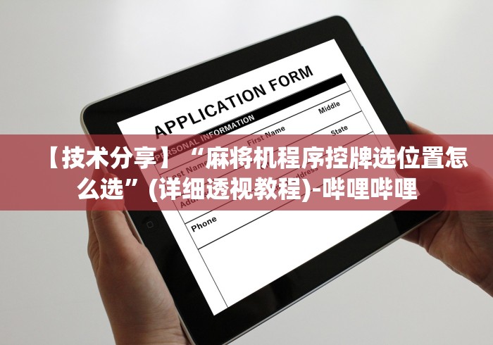 【技术分享】“麻将机程序控牌选位置怎么选”(详细透视教程)-哔哩哔哩 【技术分享】“麻将机程序控牌选位置怎么选”(详细透视教程)-哔哩哔哩