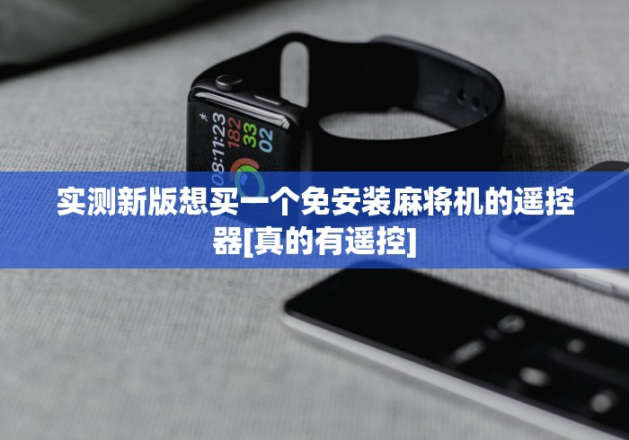 实测新版想买一个免安装麻将机的遥控器[真的有遥控]