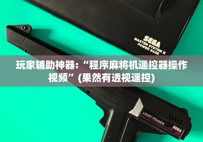 玩家辅助神器:“程序麻将机遥控器操作视频”(果然有透视遥控)