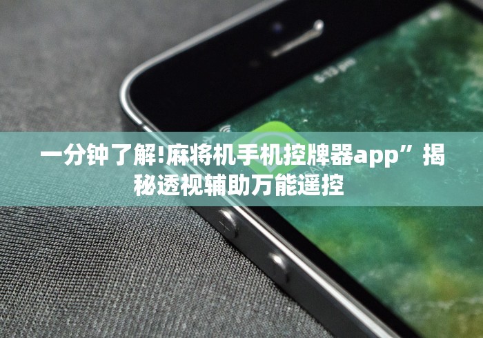 一分钟了解!麻将机手机控牌器app”揭秘透视辅助万能遥控 一分钟了解!麻将机手机控牌器app”揭秘透视辅助万能遥控