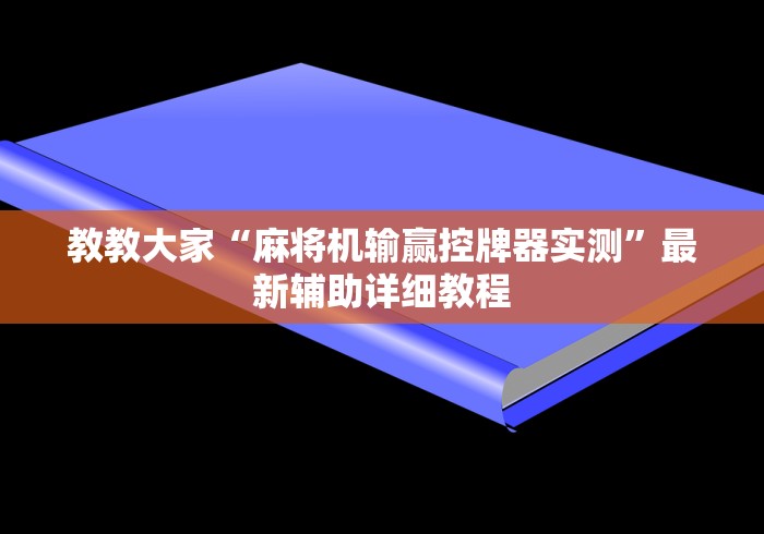 教教大家“麻将机输赢控牌器实测”最新辅助详细教程 教教大家“麻将机输赢控牌器实测”最新辅助详细教程