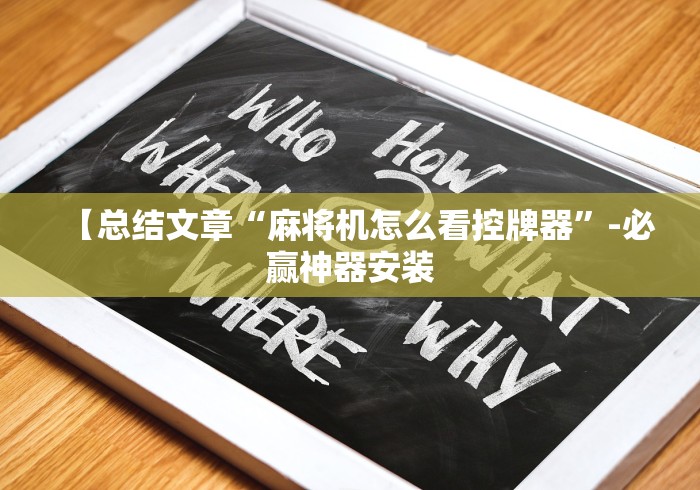 【总结文章“麻将机怎么看控牌器”-必赢神器安装