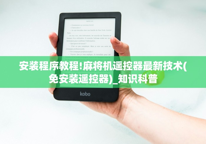 安装程序教程!麻将机遥控器最新技术(免安装遥控器)_知识科普 安装程序教程!麻将机遥控器最新技术(免安装遥控器)_知识科普