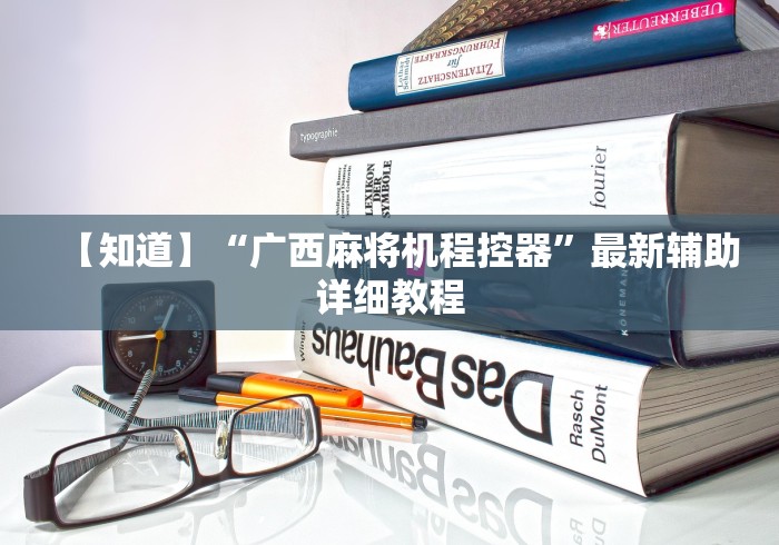 【知道】“广西麻将机程控器”最新辅助详细教程