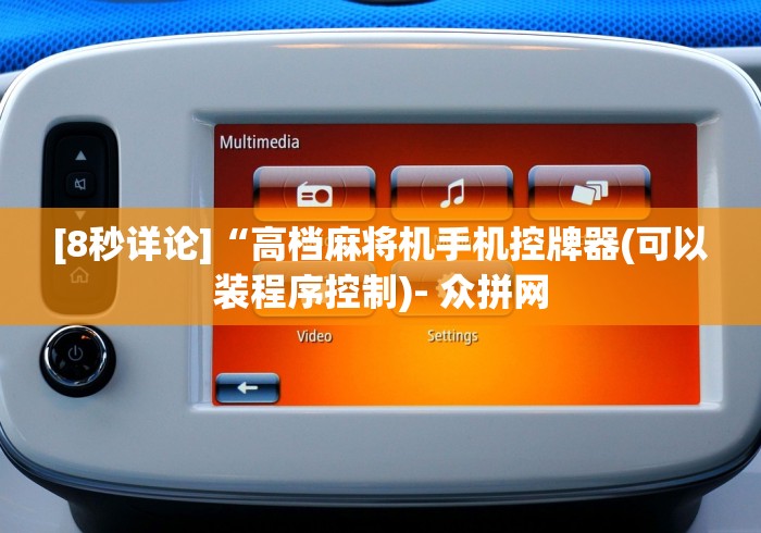 [8秒详论]“高档麻将机手机控牌器(可以装程序控制)- 众拼网