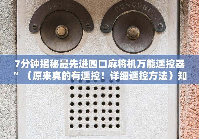 7分钟揭秘最先进四口麻将机万能遥控器”（原来真的有遥控！详细遥控方法）知乎