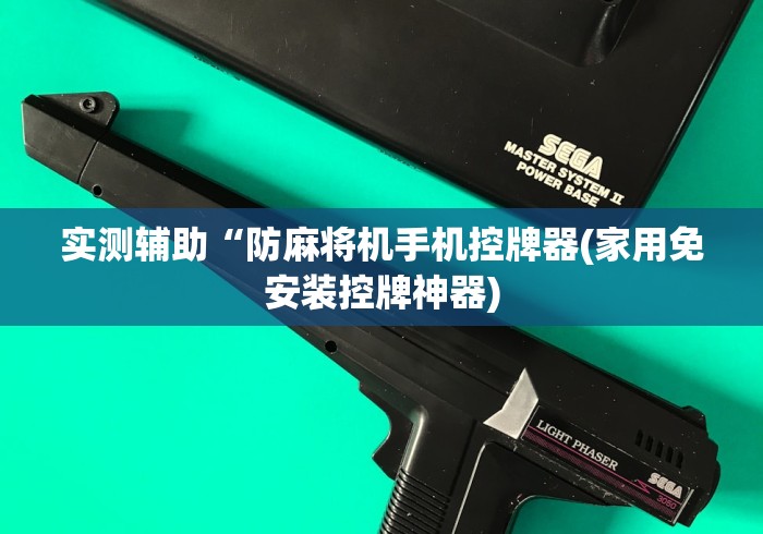 实测辅助“防麻将机手机控牌器(家用免安装控牌神器) 实测辅助“防麻将机手机控牌器(家用免安装控牌神器)