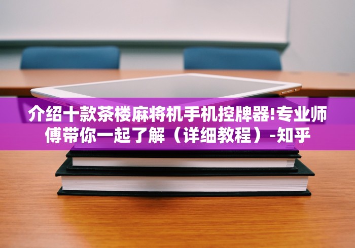 介绍十款茶楼麻将机手机控牌器!专业师傅带你一起了解(详细教程)-知乎 介绍十款茶楼麻将机手机控牌器!专业师傅带你一起了解(详细教程)-知乎