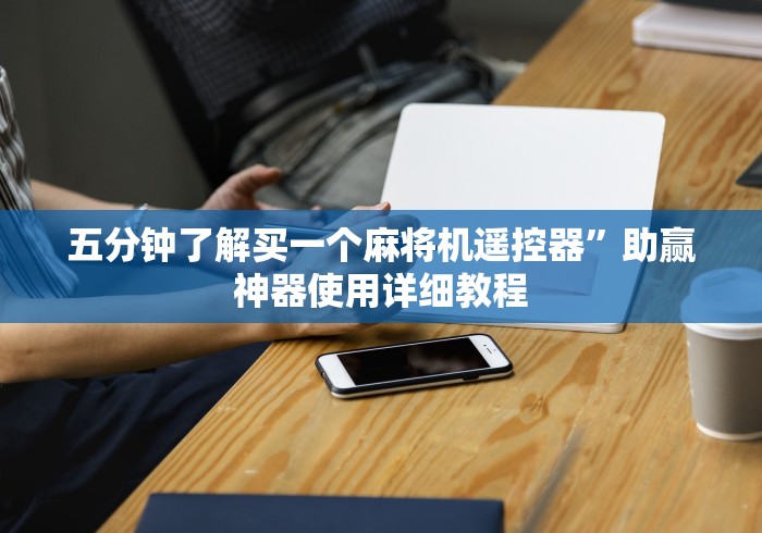 五分钟了解买一个麻将机遥控器”助赢神器使用详细教程 五分钟了解买一个麻将机遥控器”助赢神器使用详细教程