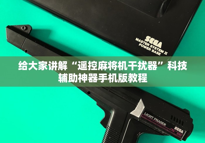 给大家讲解“遥控麻将机干扰器”科技辅助神器手机版教程