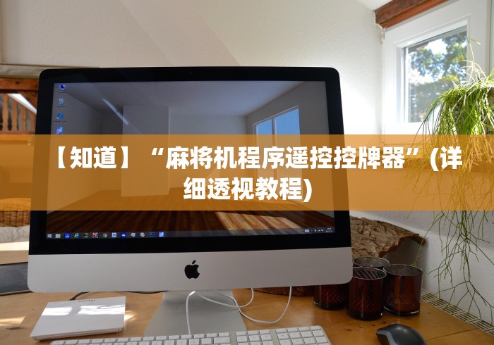 【知道】“麻将机程序遥控控牌器”(详细透视教程)