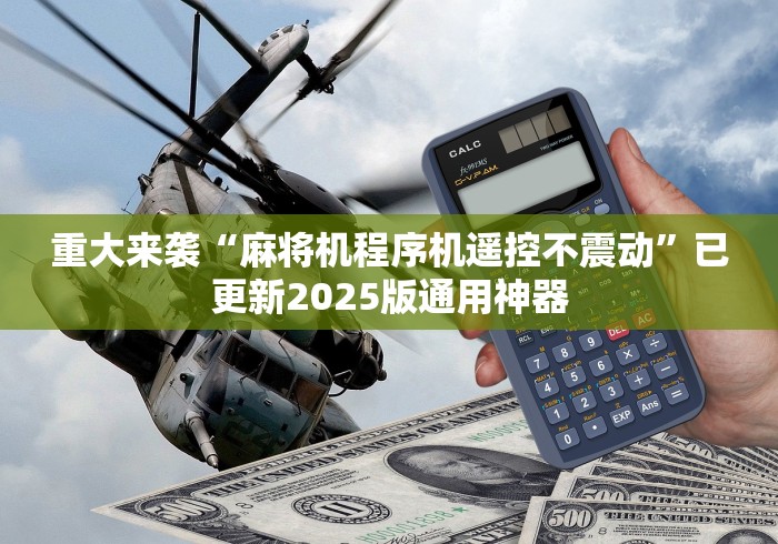 重大来袭“麻将机程序机遥控不震动”已更新2025版通用神器