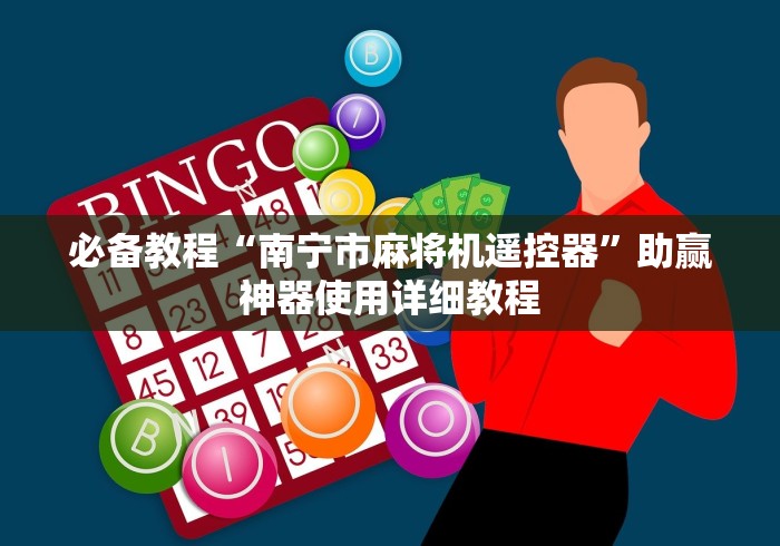 必备教程“南宁市麻将机遥控器”助赢神器使用详细教程