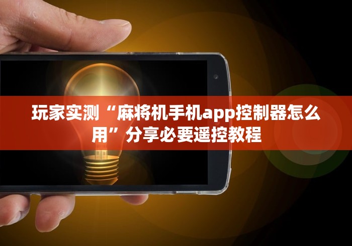 玩家实测“麻将机手机app控制器怎么用”分享必要遥控教程