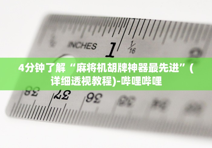 4分钟了解“麻将机胡牌神器最先进”(详细透视教程)-哔哩哔哩