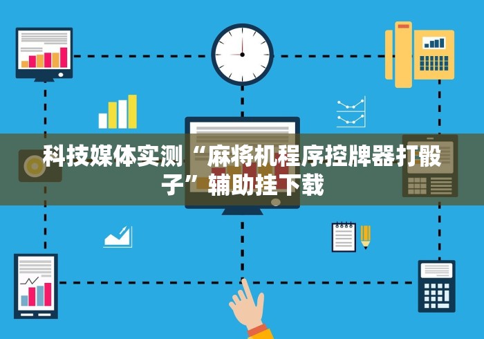 科技媒体实测“麻将机程序控牌器打骰子”辅助挂下载 科技媒体实测“麻将机程序控牌器打骰子”辅助挂下载