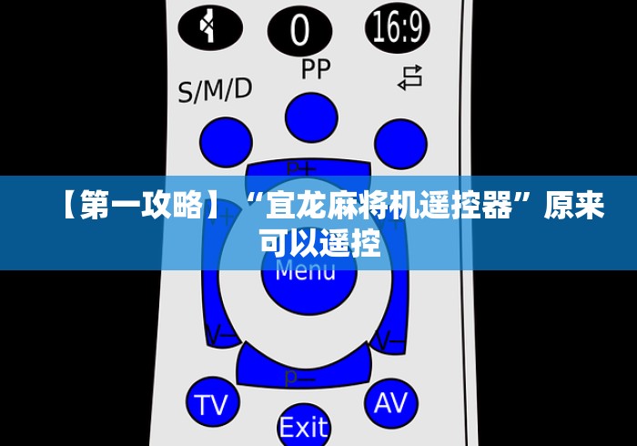 【第一攻略】“宜龙麻将机遥控器”原来可以遥控 【第一攻略】“宜龙麻将机遥控器”原来可以遥控