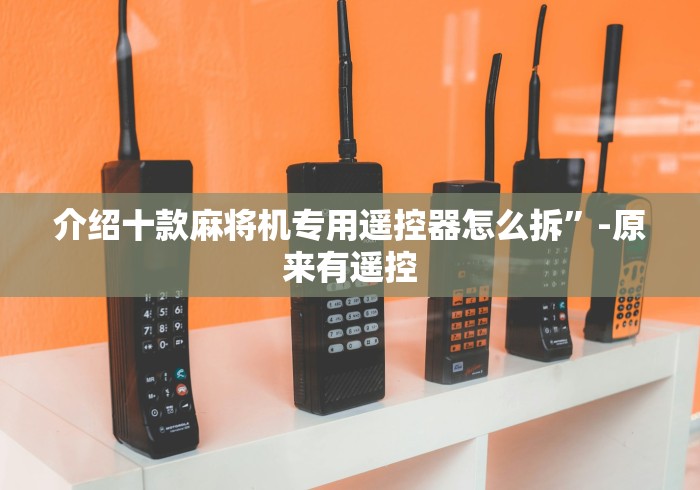 介绍十款麻将机专用遥控器怎么拆”-原来有遥控