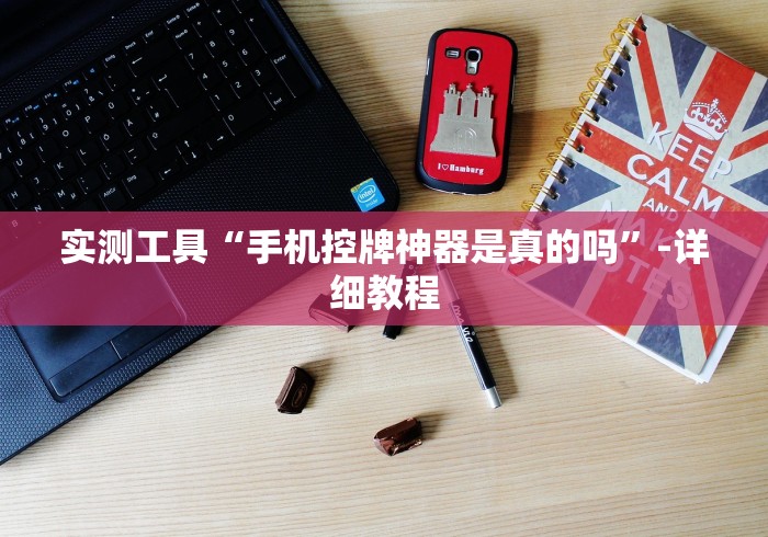 实测工具“手机控牌神器是真的吗”-详细教程