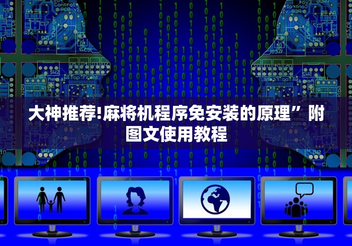 大神推荐!麻将机程序免安装的原理”附图文使用教程 大神推荐!麻将机程序免安装的原理”附图文使用教程