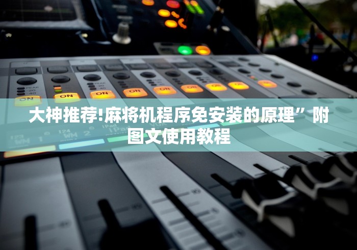 大神推荐!麻将机程序免安装的原理”附图文使用教程 大神推荐!麻将机程序免安装的原理”附图文使用教程