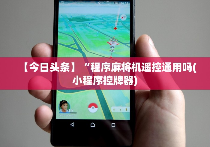 【今日头条】“程序麻将机遥控通用吗(小程序控牌器)
