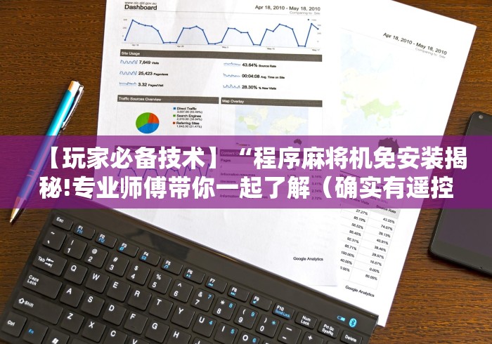 【玩家必备技术】“程序麻将机免安装揭秘!专业师傅带你一起了解(确实有遥控)-知乎 【玩家必备技术】“程序麻将机免安装揭秘!专业师傅带你一起了解(确实有遥控)-知乎