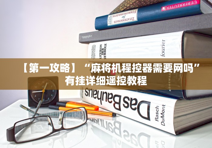 【第一攻略】“麻将机程控器需要网吗”有挂详细遥控教程 【第一攻略】“麻将机程控器需要网吗”有挂详细遥控教程