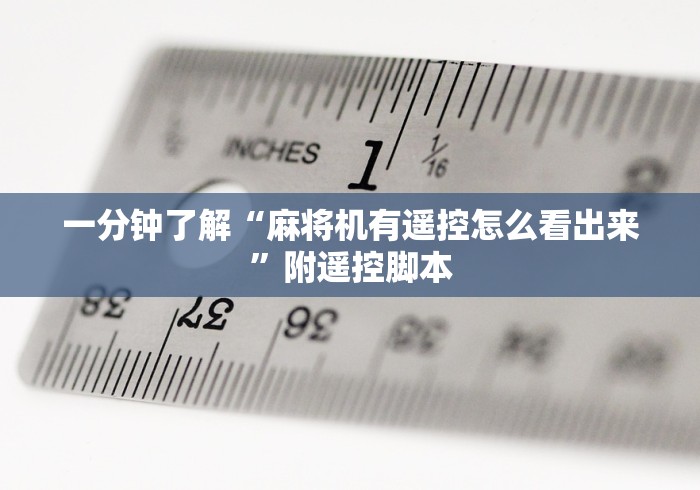 一分钟了解“麻将机有遥控怎么看出来”附遥控脚本 一分钟了解“麻将机有遥控怎么看出来”附遥控脚本
