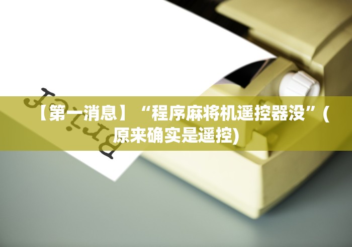 【第一消息】“程序麻将机遥控器没”(原来确实是遥控) 【第一消息】“程序麻将机遥控器没”(原来确实是遥控)
