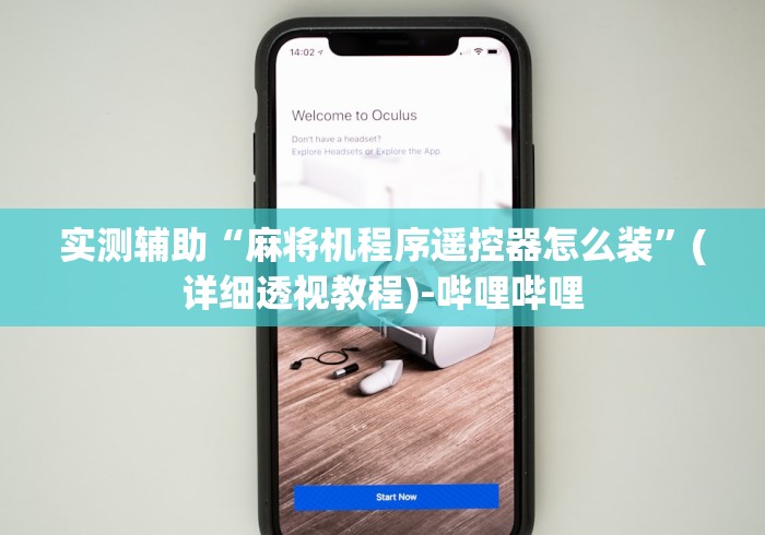 实测辅助“麻将机程序遥控器怎么装”(详细透视教程)-哔哩哔哩