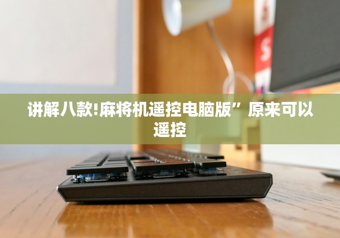 讲解八款!麻将机遥控电脑版”原来可以遥控