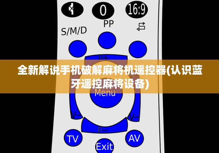 全新解说手机破解麻将机遥控器(认识蓝牙遥控麻将设备) 全新解说手机破解麻将机遥控器(认识蓝牙遥控麻将设备)